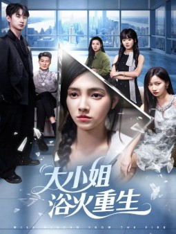 中国ショートドラマ『炎に咲いたお嬢様』主演女優は「樊楚琦」！wikiプロフィールと出演作品まとめ | KAIXIN タイムズ
