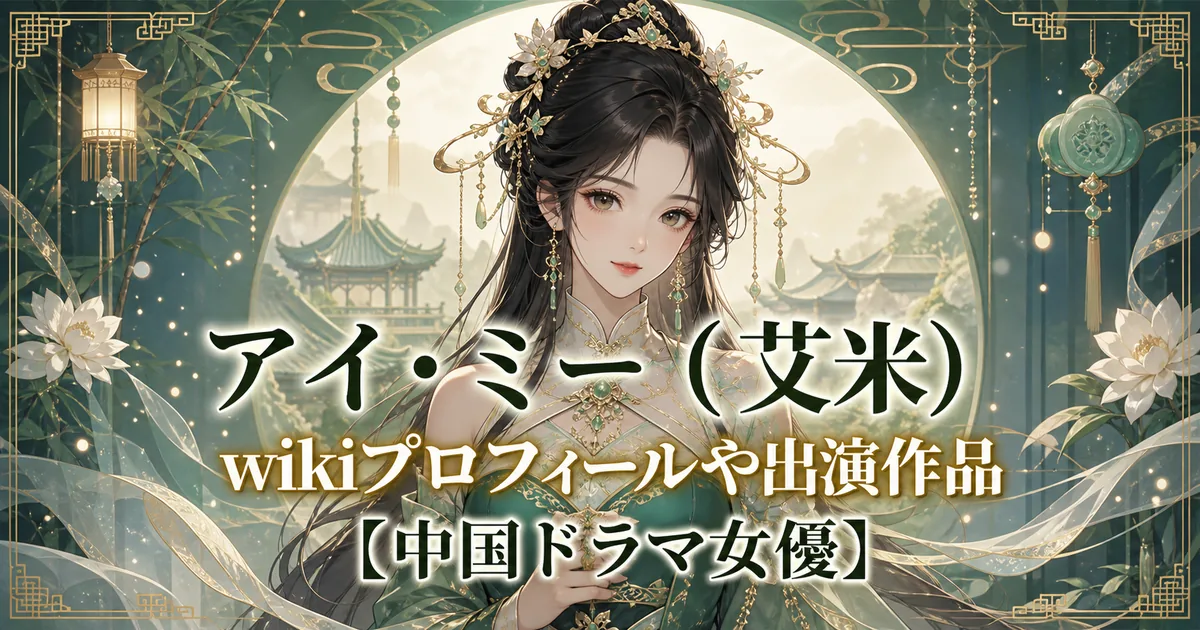 アイ・ミー（艾米）wikiプロフィールや出演作品【中国ドラマ女優】