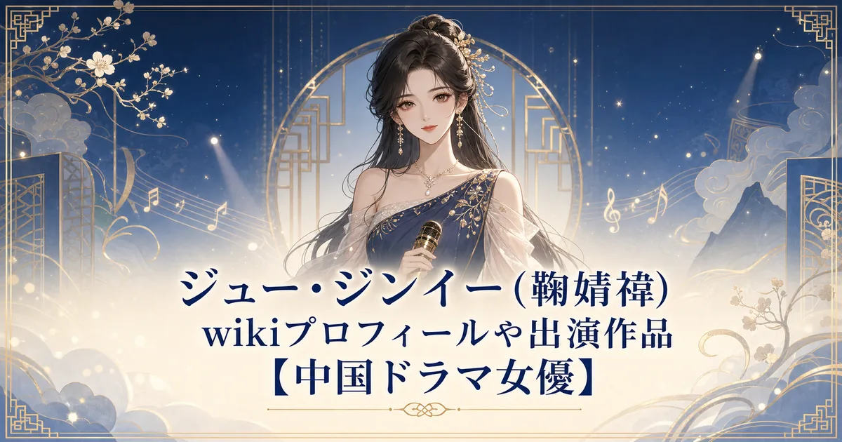ジュー・ジンイー(鞠婧禕)のアイキャッチ画像