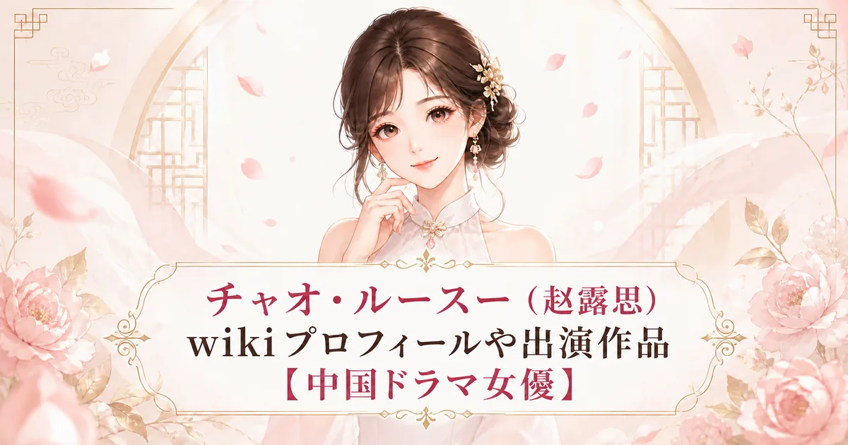 チャオ・ルースー（赵露思）wikiプロフィールや出演作品【中国ドラマ女優】