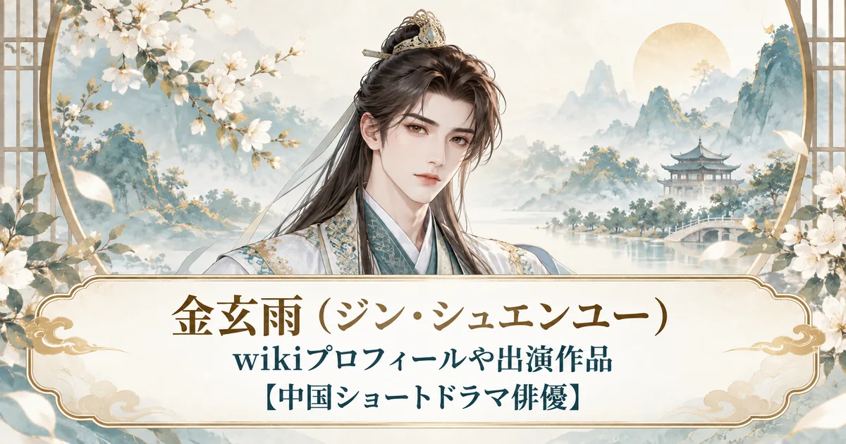 金玄雨（ジン・シュエンユー）のプロフィール記事用アイキャッチ。時代劇風の架空の男性を描いたアニメ風イラスト。