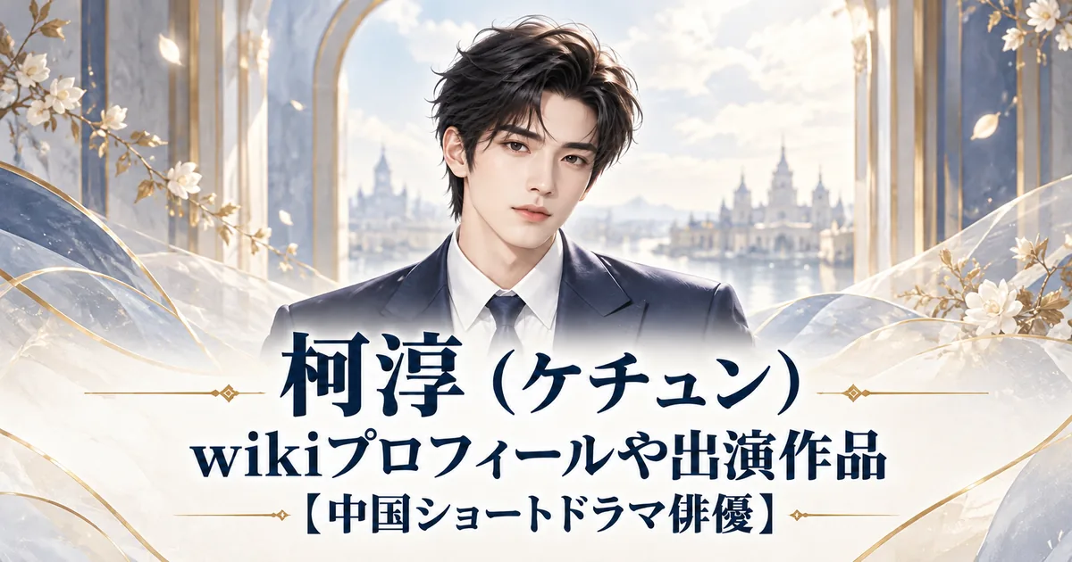 柯淳（ケチュン）のプロフィール記事用アイキャッチ。濃紺のスーツ姿の架空の成人男性を描いたアニメ風イラスト。