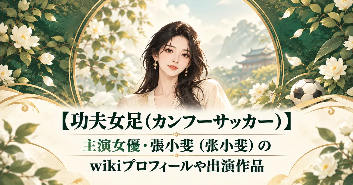 映画『功夫女足』の主演女優・张小斐のプロフィール記事用アイキャッチ。架空の成人女性を描いたアニメ風イラスト。